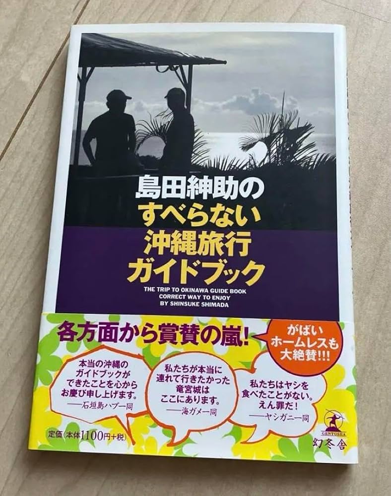 島田紳助のすべらない沖縄旅行ガイドブック/島田紳助 516HS7dJGlL._UF1000,1000_QL80_.jpg